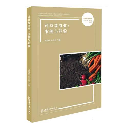 可持续农业：案例与经验官方正版 博库网
