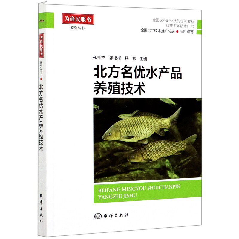 北方名优水产品养殖技术(全国农业职业技能培训教材科技下乡技术用书)/为渔民服务系列官方正版 博库网