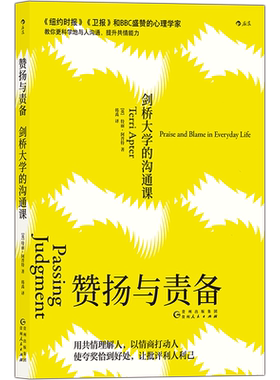 后浪正版 赞扬与责备 剑桥大学的沟通课 共情理解人 情商打动人 夸奖恰到好处 批评利人利己 如何教育孩子 沟通的艺术书籍