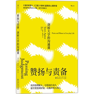 后浪正版 赞扬与责备 剑桥大学的沟通课 共情理解人 情商打动人 夸奖恰到好处 批评利人利己 如何教育孩子 沟通的艺术书籍