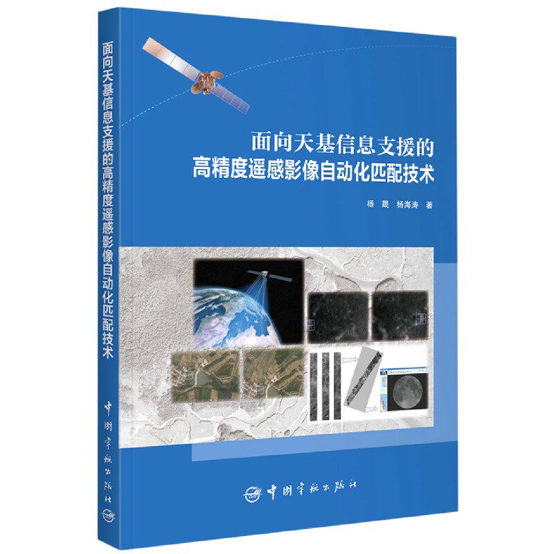 面向天基信息支援的高精度遥感影像自动化匹配技术 官方正版 博库网