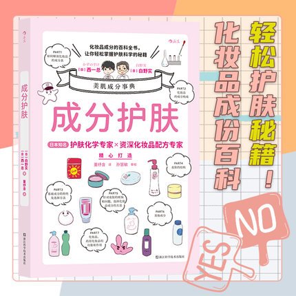 后浪正版 成分护肤 书籍时尚美妆美容化妆学化妆品配方成分分析 科学护肤指南书籍