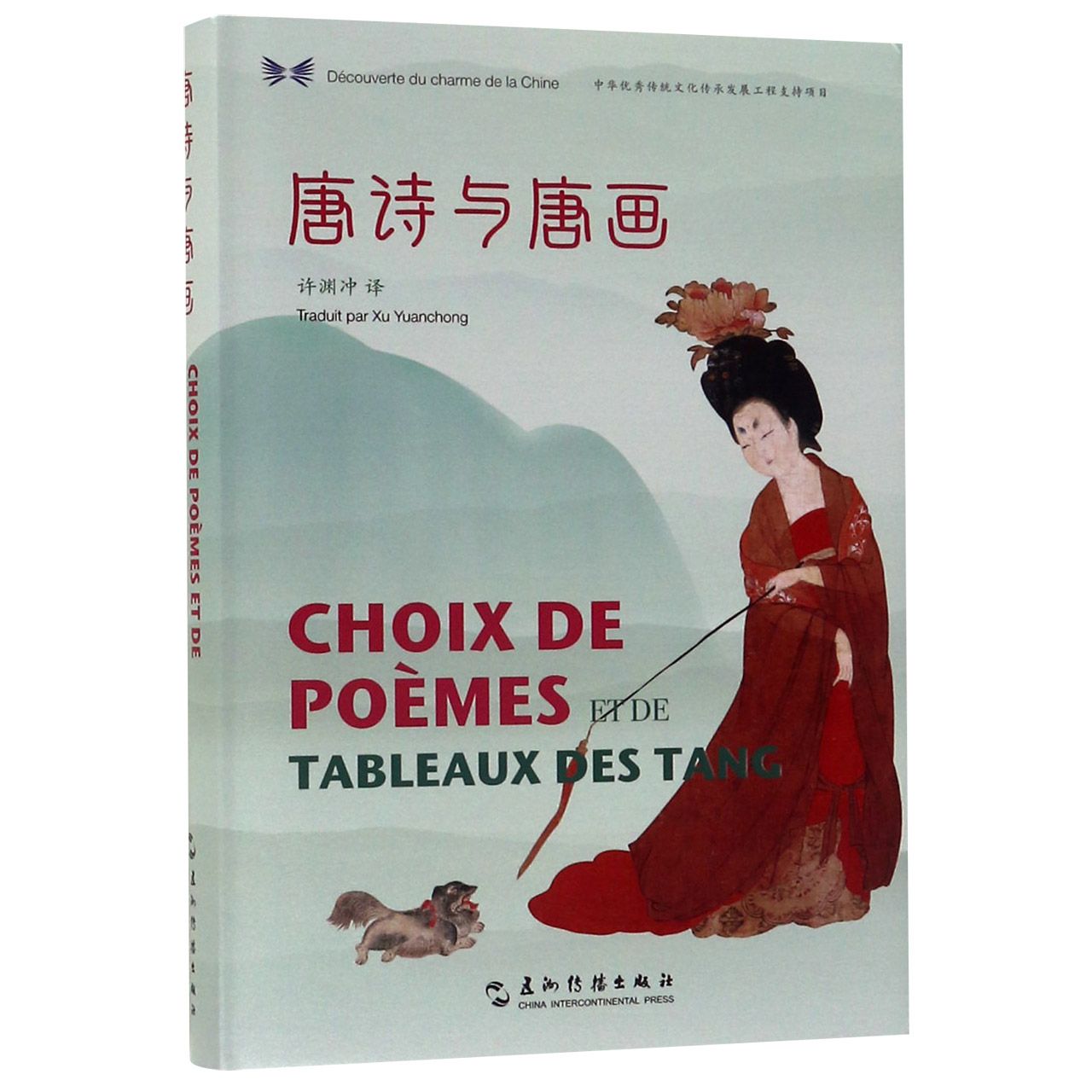 唐诗与唐画(汉法对照)(精)/中华之美丛书 官方正版 博库网