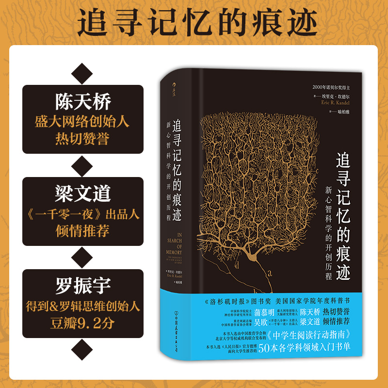 后浪正版 追寻记忆的痕迹 精装 诺贝尔奖得主 埃里克坎德尔自传书籍 书籍/杂志/报纸 科学家 原图主图