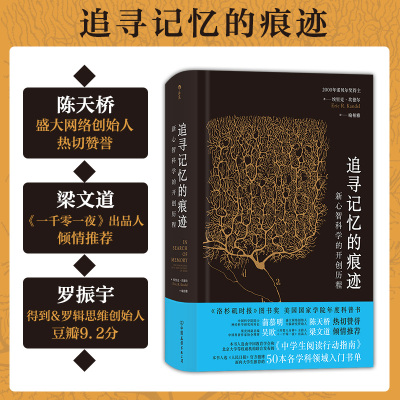 后浪正版 追寻记忆的痕迹 精装 诺贝尔奖得主 埃里克坎德尔自传书籍