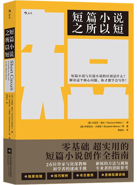 后浪正版 短篇小说之所以短 为你拆解创作短篇小说 微小说 短故事的所有方法与技巧  语言文学 写作小说书籍