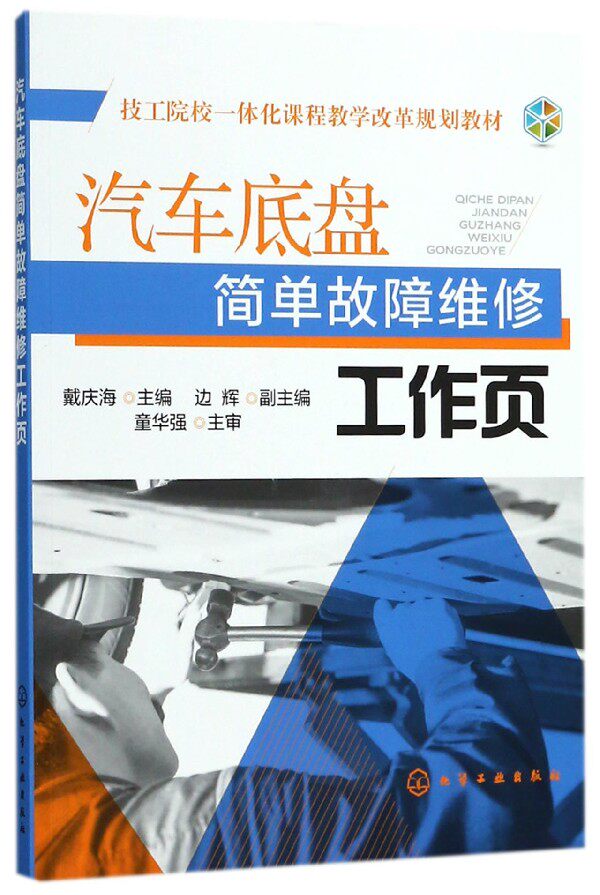 汽车底盘简单故障维修工作页(技工院校一体化课程教学改革规划教材) 官方正版 博库网