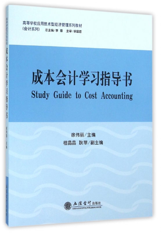 成本会计学习指导书(高等学校应用技术型经济管理系列教材)/会计系列官方正版 博库网