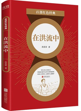 百部红色经典 在洪流中 洪灵菲 无产阶级革命文学代表作 流亡三部曲 真实反映革命青年的人生选择 张扬官方正版 博库网