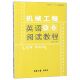 官方正版 高等教育十三五部委级规划教材 博库网 第3版 机械工程英语阅读教程