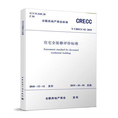 住宅全装修评价标准(T\CRECC02-2018)/全联房地产商会标准官方正版 博库网