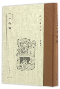 诗韵谱(精)/赵少咸文集官方正版 博库网