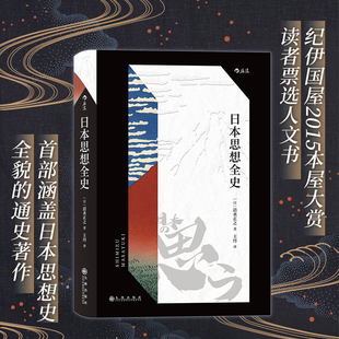 日本思想全史 影响全世界 日本如何做到 发展历程 从一直接受外来思想 动漫 到日本文化 后浪正版 文学 游戏 清水正之