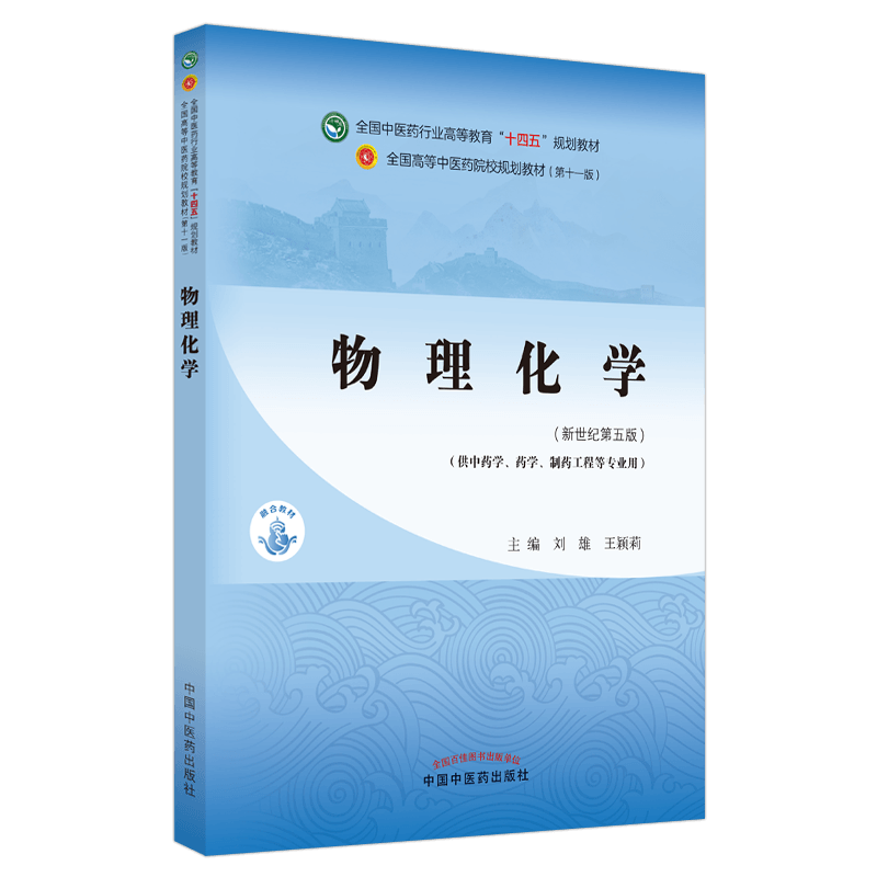 物理化学——全国中医药行业高等教育“十四五”规划教材官方正版博库网