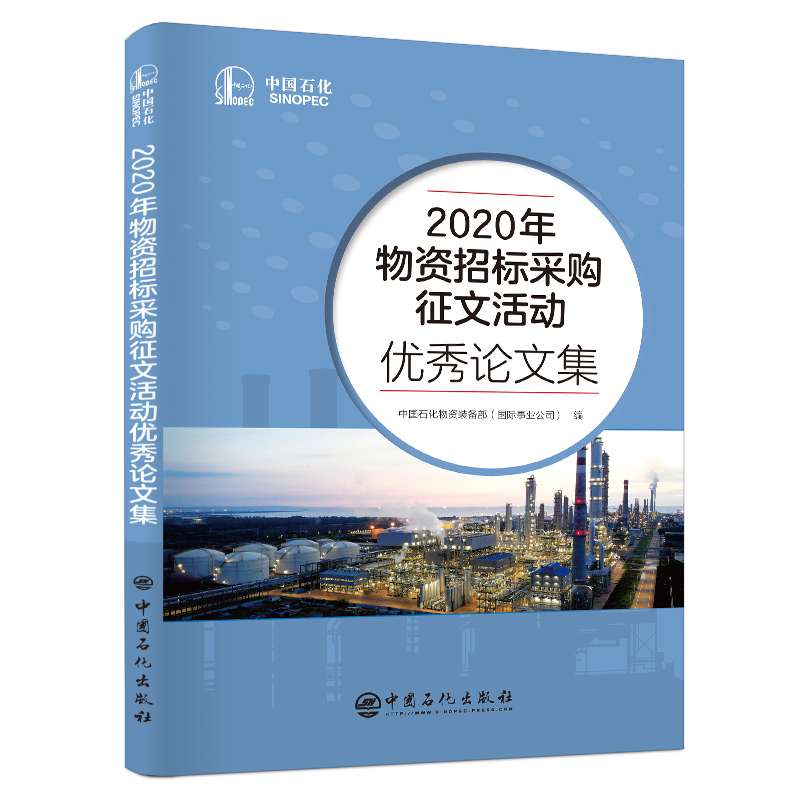 2020年物资招标采购征文活动优秀论文集官方正版 博库网