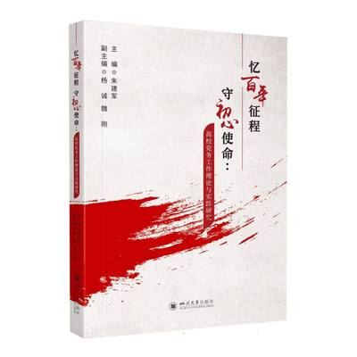 忆百年征程 守初心使命：高校党务工作理论与实践研究官方正版 博库网