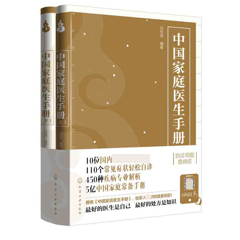 中国家庭医生手册(上下)官方正版 博库网