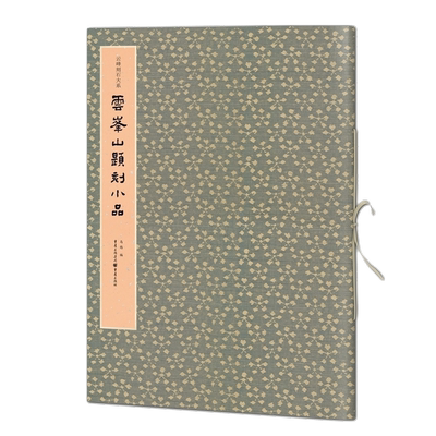 云峰山题刻小品/云峰刻石大系官方正版 博库网