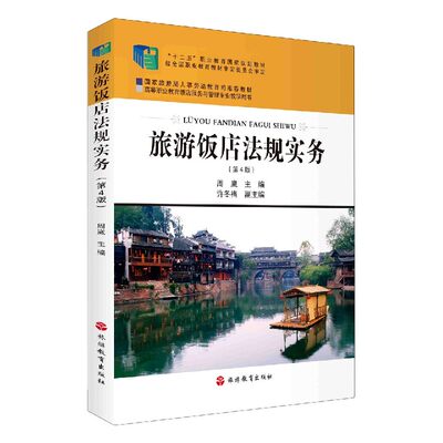 旅游饭店法规实务(第4版高等职业教育饭店服务与管理专业教学用书) 官方正版 博库网