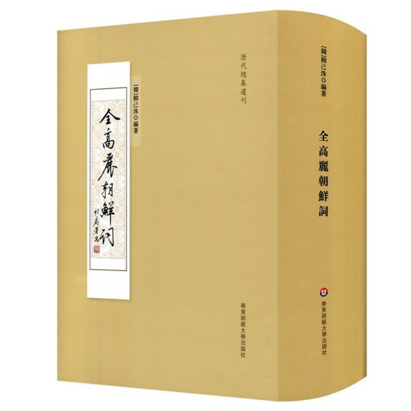 全高丽朝鲜词(精)/历代总集选刊 官方正版 博库网