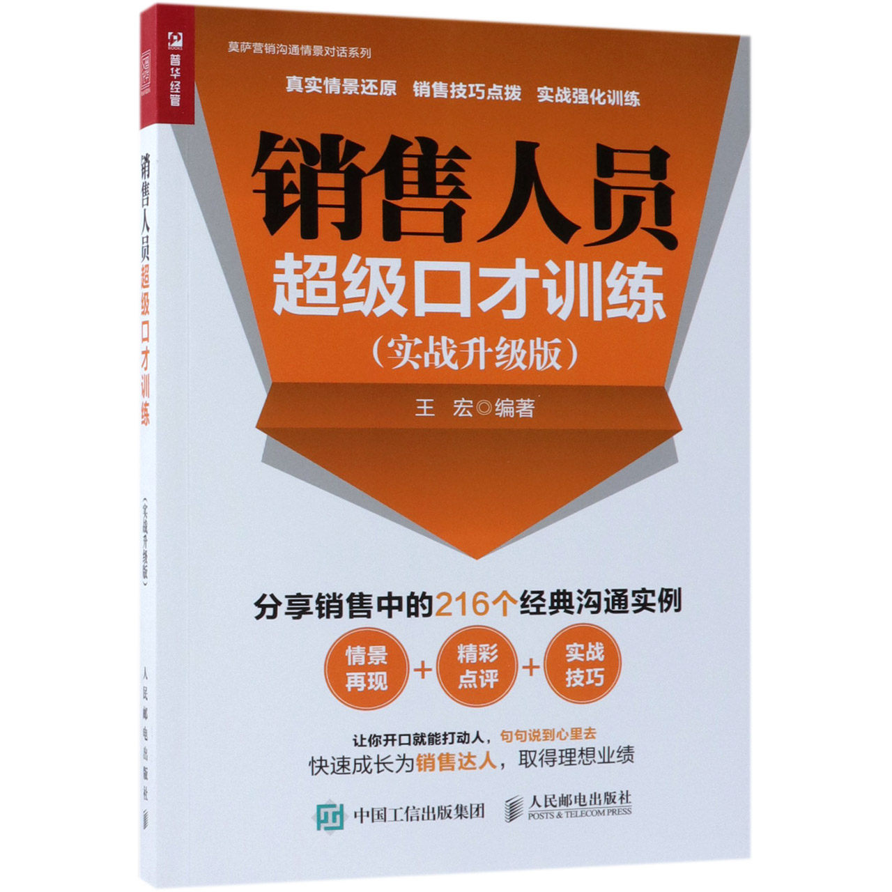 销售人员超级口才训练(实战升级版)/莫萨营销沟通情景对话系列 官方正版 博库网