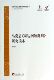中央编译局文库官方正版 著作研究读本 博库网 马克思主义经典 马克思哥达纲领批判研究读本