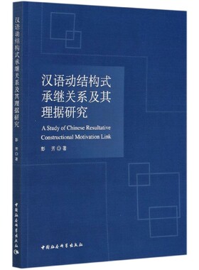 汉语动结构式承继关系及其理据研究官方正版 博库网