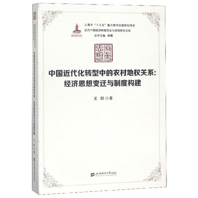 中国近代化转型中的农村地权关系--经济思想变迁与制度构建/近代中国经济转型历史与思官方正版 博库网
