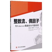 整数流偶因子和Fulkerson覆盖部分问题研究 博库网 官方正版