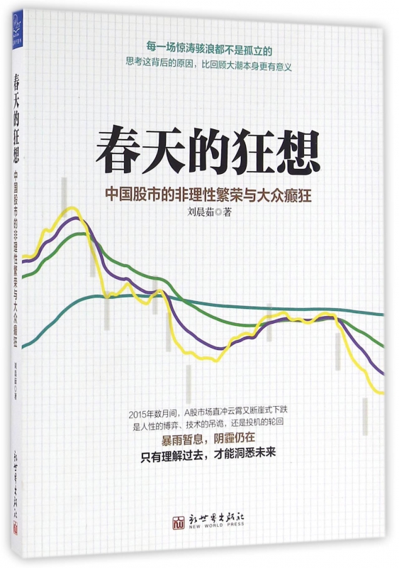 春天的狂想(中国股市的非理性繁荣与大众癫狂)官方正版 博库网