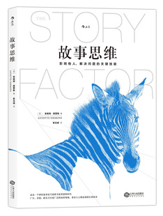影响他人解决问题 关键技能 人 现货 沟通营销团队管理书籍 团队需要一个会讲故事 故事思维 你 后浪正版 安妮特西蒙斯著