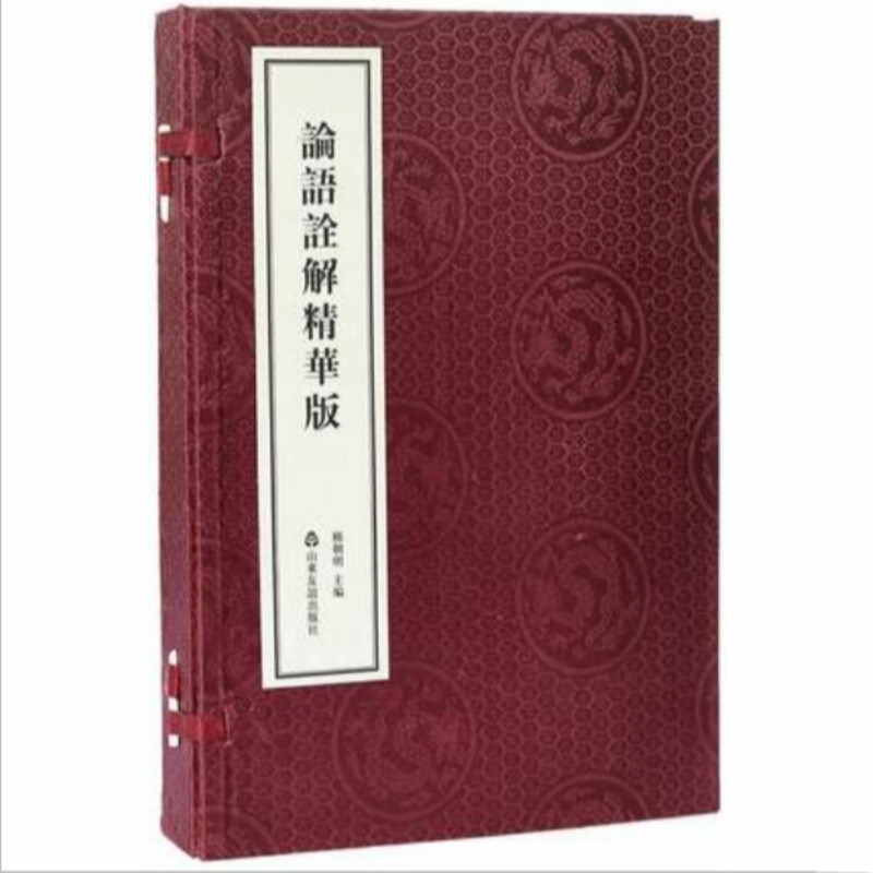 论语诠解精华版(上下) 共2册官方正版 博库网