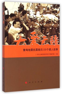 大爱无疆(鲁甸地震抗震救灾100个感人故事)官方正版 博库网