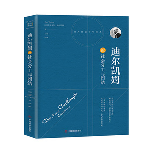 迪爾凱姆論社會(huì)分工與團(tuán)結(jié) 博庫(kù)網(wǎng) 官方正版