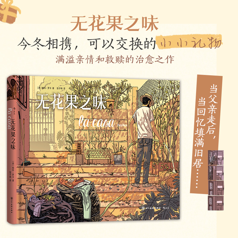后浪正版现货 无花果之味 亲子关系爱与梦想 治愈温情 图像自传回忆录 西班牙漫画大师