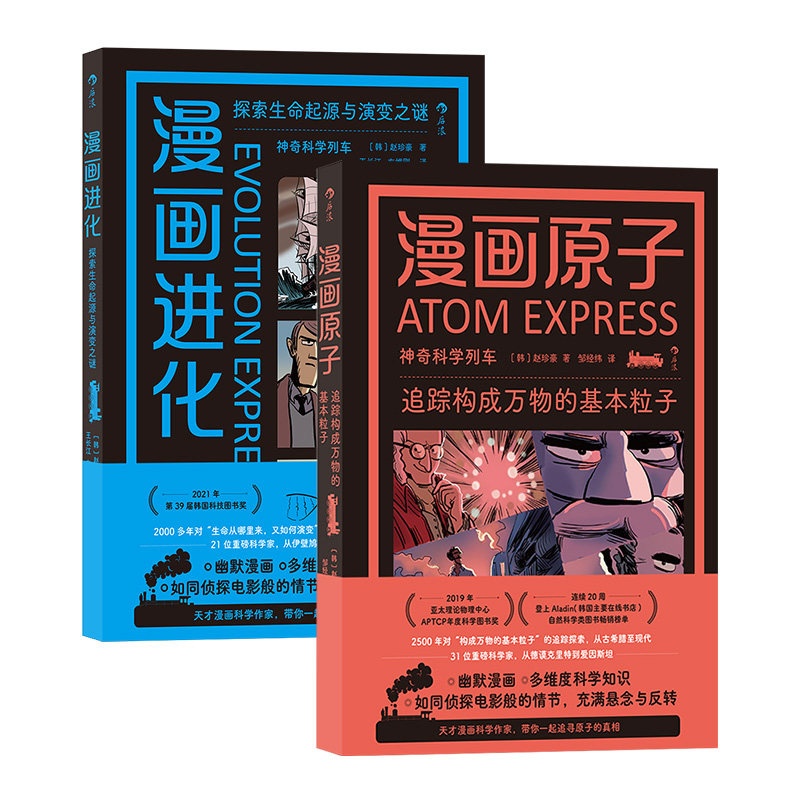 后浪正版 漫画进化+漫画原子 2册套装 神奇科学列车系列 生命进化自然科学科普幽默漫画 课外延伸读物