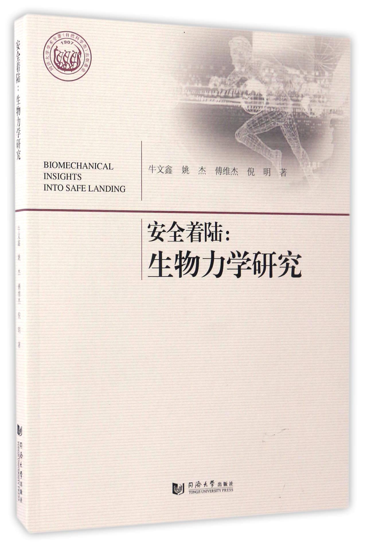 安全着陆--生物力学研究官方正版 博库网
