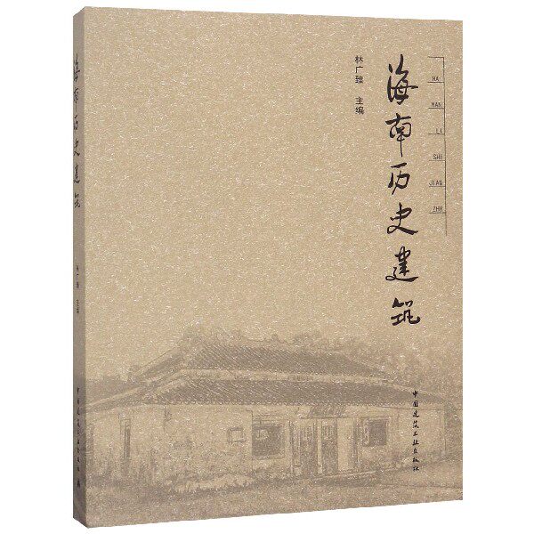 海南历史建筑(精) 官方正版 博库网
