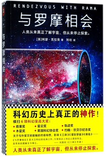 与罗摩相会官方正版 博库网