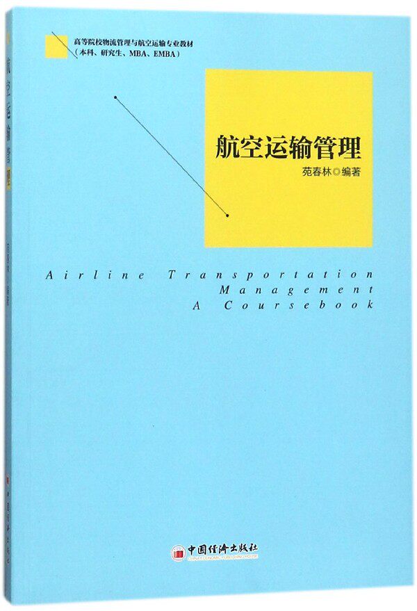 航空运输管理(本科研究生MBA\EMBA高等院校物流管理与航空运输专业教材) 官方正版 博库网