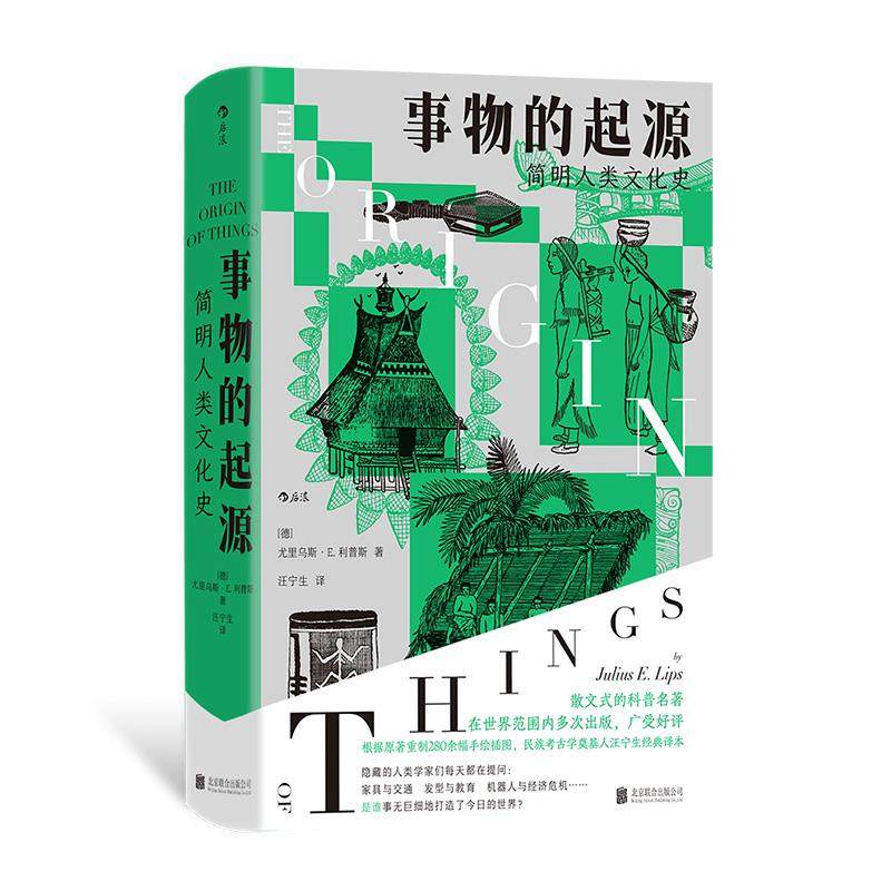后浪正版现货 事物的起源:简明人类文化史 人类命运启示录 文化人类学社会学经典通俗科普名著