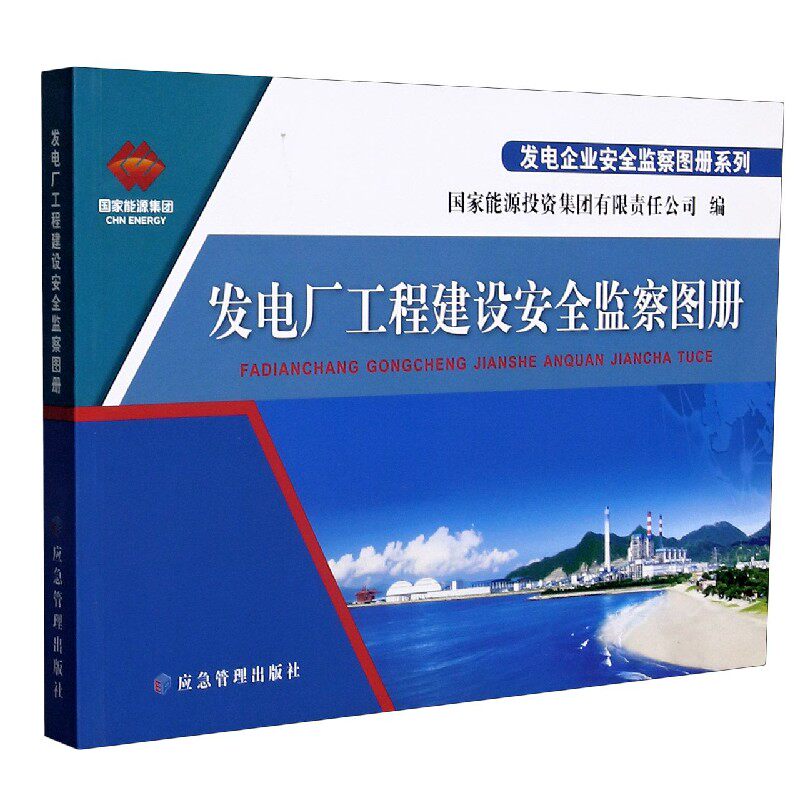 发电厂工程建设安全监察图册/发电企业安全监察图册系列 官方正版 博库网