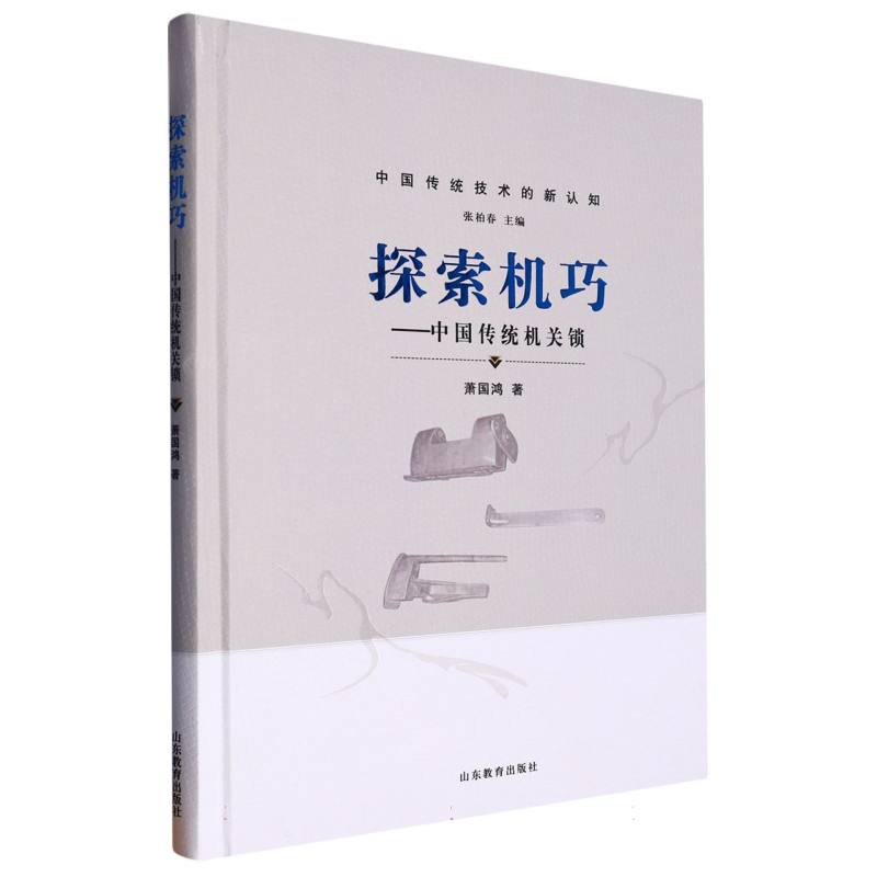 探索机巧--中国传统机关锁(精)/中国传统技术的新认知官方正版博库网