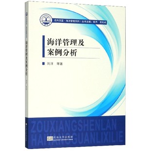 海洋管理及案例分析 官方正版 博库网 走向深蓝海洋管理系列