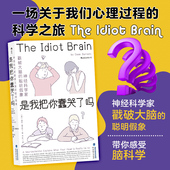 是我把你蠢哭了吗 神经科学家戳破大脑 聪明假象 后浪正版 一场关于现代认知科学和心理学之旅 科普成长脑科学书籍