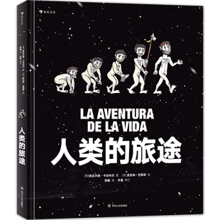 后浪正版现货 人类的旅途 物种起源 人类演化 尼安德特人 直立人 哲学启蒙与科技发展的大型少儿科普绘本 儿童文学