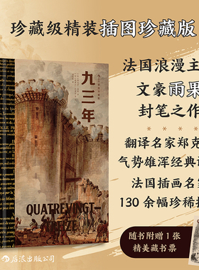 【赠藏书票】后浪正版现货 九三年（插图珍藏版）法国浪漫主义文豪雨果封笔之作 民主战争法国大革命 世界经典名著