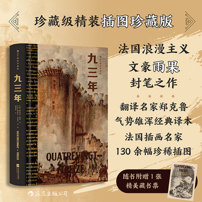 【赠藏书票】后浪正版现货 九三年（插图珍藏版）法国浪漫主义文豪雨果封笔之作 民主战争法国大革命 世界经典名著