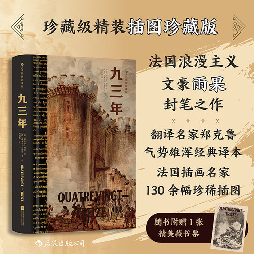 【赠藏书票】后浪正版现货 九三年（插图珍藏版）法国浪漫主义文豪雨果封笔之作 民主战争法国大革命 世界经典名著