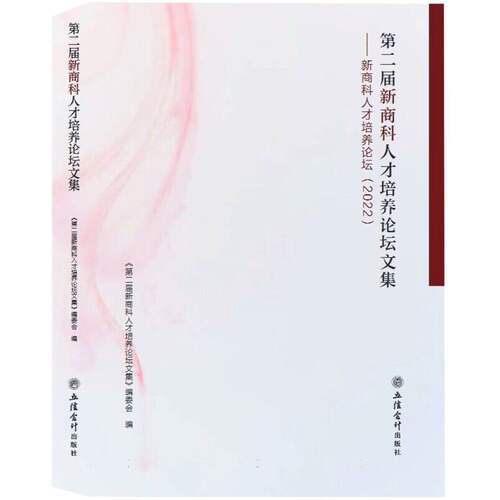 (专著)第二届新商科人才培养论坛文集官方正版 博库网